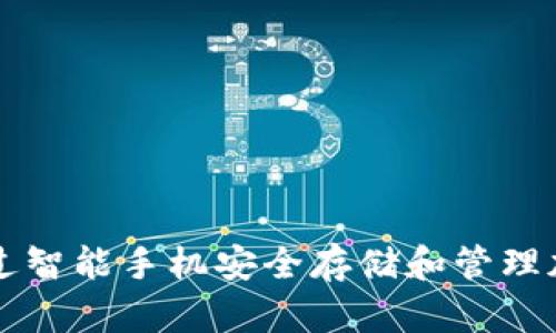 如何通过智能手机安全存储和管理加密货币