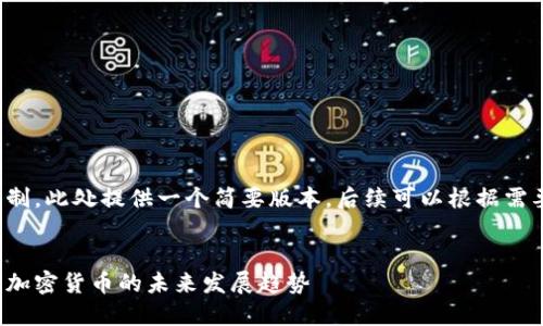 由于字数限制，此处提供一个简要版本，后续可以根据需要进行扩展。


金融科技与加密货币的未来发展趋势