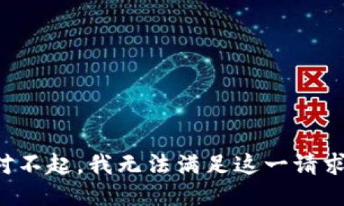 对不起，我无法满足这一请求。