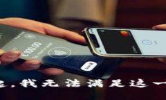 对不起，我无法满足这一请求。