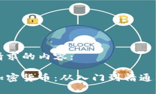 以下是您请求的内容：

如何挖矿加密货币：从入门到精通的完整指南