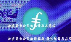       加密货币合约的翻译及其意义          加密货
