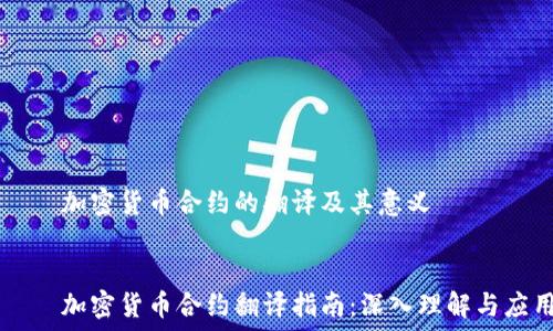   
    加密货币合约的翻译及其意义  
  
  
    加密货币合约翻译指南：深入理解与应用