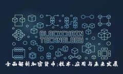 全面解析加密货币：技术、应用与未来发展