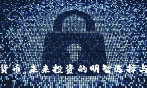 CMC加密货币：未来投资的明智选择与风险解析