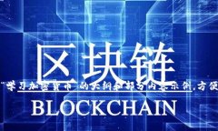 由于篇幅限制，我将为您提供一个关于“学习加