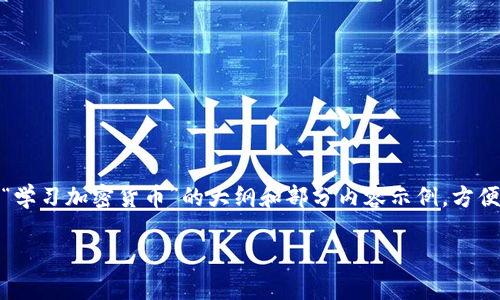 由于篇幅限制，我将为您提供一个关于“学习加密货币”的大纲和部分内容示例，方便您了解如何撰写文案并展开详细信息。

 掌握加密货币：初学者的全面指南