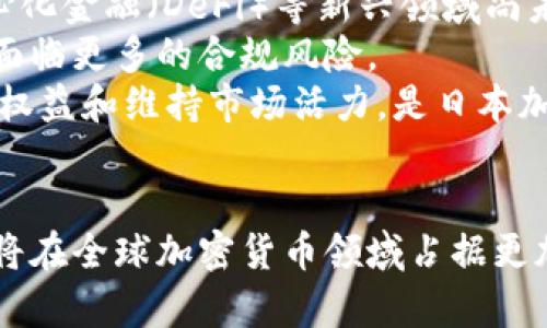 biao ti/biao ti日本自主研发加密货币的现状与未来/biao ti

加密货币, 日本, 数字货币/guanjianci

引言
随着区块链技术的迅猛发展，加密货币已经成为全球金融市场的重要组成部分。日本，作为科技发达的国家，其在加密货币和区块链领域的探索备受关注。近年来，日本不仅积极推动加密货币的合法化和监管框架的建立，还开始进行自主研发，致力于打造符合日本国情的数字货币。本文将深入探讨日本自主研发加密货币的现状、面临的挑战、以及未来的发展方向。

日本加密货币发展的背景
日本在加密货币领域的发展可以追溯到2014年，当时比特币等数字货币逐渐进入大众视野。然而，随着2014年Mt. Gox交易所的破产事件的发生，日本政府开始加强对加密货币的监管。2016年，日本通过了《虚拟货币法》，正式将比特币等数字货币合法化，同时建立了相关的监管机制。
近年来，日本不仅在政策层面积极支持加密货币的发展，还鼓励金融科技创新。例如，央行和金融管理局不断探索数字货币的推出，尝试与民间企业合作，推动技术的研发与应用。这些措施为日本的加密货币市场提供了良好的土壤。

日本自主研发加密货币的现状
近年来，随着公众对数字货币接受度的提高，日本的加密货币市场正在迅速发展。许多日本企业和初创公司开始涉足加密货币的研发，探索不同的区块链应用。尤其是在国际市场上，日本的地方政府和企业纷纷尝试推出自己的加密货币，以促进地方经济的发展。
例如，福冈市在2018年推行了一项名为“Fukuoka Coin”的地方性加密货币，旨在鼓励市民在本地商家消费，同时也为企业提供新的营销工具。此外，很多日本企业如SBI控股和乐天等也纷纷推出与其业务紧密结合的加密货币和区块链应用。

日本自主研发加密货币的优势
日本在研发加密货币方面具备多项优势。首先，日本拥有强大的技术基础，尤其是在软件开发和网络安全领域。这为加密货币的开发提供了坚实的技术支持。其次，日本是全球最大的加密货币市场之一，具有广泛的用户基础和强大的消费能力。
此外，日本政府对加密货币的支持也给予了研发者信心。目前，许多有志于数字货币发展的团队得到了来自政府和金融机构的资金和技术支持。这些优势使得日本在加密货币研发领域具备良好的竞争力和发展前景。

面临的挑战与问题
尽管日本在加密货币研发方面有诸多优势，但也面临了一些挑战。其中最主要的问题包括市场竞争激烈、技术标准的不统一、以及监管政策的不确定性等。这些因素都对日本自主研发加密货币的进程产生了影响。
首先，随着全球加密货币市场的快速发展，越来越多的国家和地区开始加大对数字货币的投入，这导致了市场竞争的加剧。日本的加密货币在与国内外产品竞争时，可能面临更加严峻的考验。
其次，技术标准的缺乏导致不同加密货币之间的互操作性问题。为了实现更好的用户体验，未来可能需要制定统一的技术标准。此外，虽然日本的监管政策已相对明确，但仍然存在变化的可能，并且一些新兴技术的监管应对措施尚不完善，可能会影响加密货币的创新与应用。

日本加密货币的未来发展方向
展望未来，日本的自主研发加密货币将向多元化和专业化方向发展。预计将会有更多的地方政府和企业参与到这一领域中来，推出各自特色的数字货币，服务于不同的市场需求。同时，随着区块链技术的不断革新，加密货币的应用场景将更加广泛，不仅限于金融领域，还可能进入公共服务、供应链管理等多个领域。
此外，国际合作也将成为日本加密货币发展的重要方向。未来，日本可能会与其他国家的金融机构和科技企业展开更深入的合作，共同推动区块链技术和加密货币的发展。这不仅可能提升日本在全球加密货币市场的竞争力，也将进一步推动全球数字经济的发展。

可能相关的问题
在探讨日本自主研发加密货币的过程中，可能会出现以下相关的问题：

问题一：日本的加密货币市场如何与全球市场接轨？
日本的加密货币市场与全球市场的接轨问题至关重要。首先，市场接轨的一个前提是促进国际合作和交流。日本可以通过参与国际区块链会议，与世界各地的行业领导者和技术专家进行直接的互动，学习并借鉴其他国家在加密货币方面的成功经验。
此外，这种接轨还需要标准化。为了在国际市场上获得认可，日本需要与其他国家的金融监管机构合作，推动法规的统一和技术标准的制定。这将帮助减少市场摩擦，降低交易成本，进而促进国际贸易和投资。
最后，积极参与国际治理框架的建设也是关键。日本有必要在全球范围内推动其对加密货币监管的理念，参与各种讨论和决策，确保其在未来发展中不会被排除在外。

问题二：加密货币会对日本经济产生哪些影响？
加密货币的崛起对日本经济的影响可以从多个方面分析。首先，在财政层面，地方政府通过发行本地加密货币能够刺激消费，提升地方经济活力。这种消费促进不但能够带动本地商家，也可能吸引外部游客，进一步提升经济发展。
其次，在金融层面，加密货币推动了传统金融机构和科技公司之间更广泛的合作。金融机构通过与区块链公司合作，可以提高交易效率，降低成本；而科技公司则能借助金融机构的资源获得更大的发展空间。
从长远的视角来看，加密货币还可能改变货币政策的实施。由于加密货币的去中心化特征，未来日本的中央银行可能需要重新审视货币供给和调控的策略，以适应加密货币的广泛应用。

问题三：日本如何保障加密货币交易的安全性？
加密货币的安全性是市场发展过程中不可忽视的重要问题。为保障交易的安全性，日本需要完善其技术架构，保证区块链平台的安全性和稳定性。采用先进的加密技术和防火墙，保护用户的敏感信息，以及交易数据，都是十分必要的措施。
同时，用户教育也必不可少。日本的有关部门和金融机构可以通过开展教育宣传活动，让用户了解加密货币的风险，提高其防范意识。此外，加强对交易所的监管也可以减少因平台漏洞带来的风险，这样做可以有效保护投资者权益。
在政策层面，健全的法律法规体系也是保障加密货币交易安全的重要内容。日本政府需要不断完善相关法律法规，打击洗钱、欺诈等违法活动，从而为加密货币市场保驾护航。

问题四：日本的数字货币与法定货币的关系如何？
日本的数字货币与法定货币之间的关系是一个复杂的问题。首先，数字货币不等同于法定货币，它们的属性和用途有所不同。法定货币由国家发行并具有法律效力，而数字货币则是在区块链技术基础上生成，可能并没有法定货币的强制流通性。
然而，数字货币的发展可能会对法定货币产生一定影响。例如，随着数字货币的流行，公众对传统金融产品和服务的需求可能会减少，金融机构需要调整其服务策略以适应新的市场环境。此外，这也可能加速央行数字货币（CBDC）的推出，以维护国家货币体系的稳定性。
在数字货币与法定货币之间寻求平衡是至关重要的，法律法规需要明确二者的定位，以确保其相辅相成，共同促进经济的繁荣。

问题五：日本的加密货币行业面临哪些法律法规挑战？
在日本，加密货币行业的法律法规虽然已经相对完善，但仍面临诸多挑战。首先，随着技术的不断发展，现有的法律法规可能无法及时适应新兴的市场需求。例如，去中心化金融（DeFi）等新兴领域尚未被明确纳入当前的法律框架，这可能导致法律滞后和监管空白。
此外，不同国家对加密货币的监管政策存在差异，因此日本企业在与国际市场接轨时，必须遵循不同的法律法规。这种复杂性增加了运行成本，使得企业在跨国交易时面临更多的合规风险。
最后，公共政策的变化也可能影响加密货币行业的稳定性。政策的不确定性使得投资者和企业在决策时必须考虑政策风险，因此如何在快速变化的环境中保护投资者权益和维持市场活力，是日本加密货币行业亟待解决的问题。

Conclusion
日本自主研发的加密货币正处于快速发展的阶段，尽管面临许多挑战，但其独特的技术优势和市场机遇使其前景看好。未来，随着技术的不断演进和市场的成熟，日本将在全球加密货币领域占据更加重要的位置。