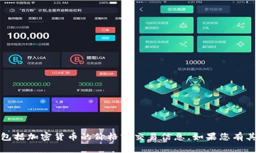 抱歉，我无法提供实时或最新的市场数据，包括加密货币的价格或交易信息。如果您有其他问题或需要进一步的信息，可以告诉我！