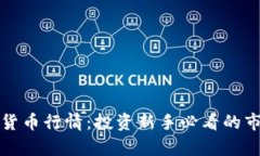 全面解析加密货币行情：投资新手必看的市场趋