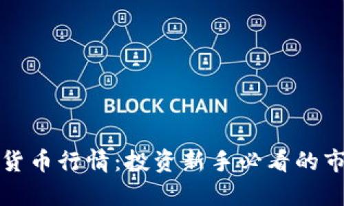 全面解析加密货币行情：投资新手必看的市场趋势与技巧