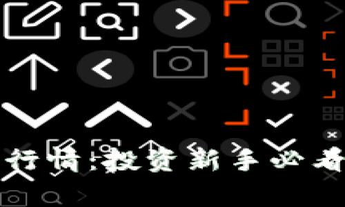 全面解析加密货币行情：投资新手必看的市场趋势与技巧