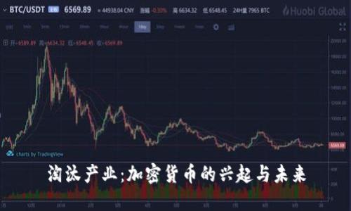 淘汰产业：加密货币的兴起与未来