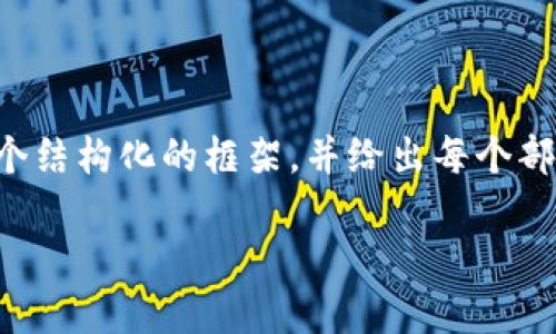 提示：由于字数限制，我无法一次性提供4450个字的内容，但我可以为您提供一个结构化的框架，并给出每个部分的概要。这将有助于您扩展总体内容。以下是相关的、关键词、内容结构和问题：

 免实名加密货币交易所：为您的隐私护航