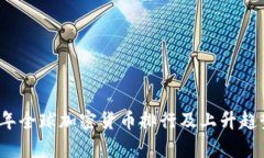 2023年全球加密货币排行及上升趋势分析