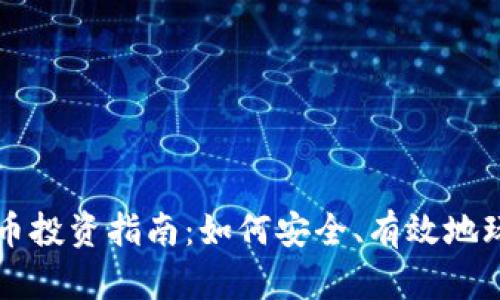 数字加密货币投资指南：如何安全、有效地玩转虚拟货币