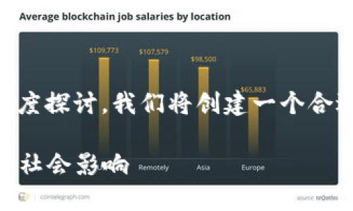 进行关于“加密货币理念包括”的深度探讨，我们将创建一个合适的、相关关键词，并逐步展开内容。

深入理解加密货币的核心理念及其社会影响
