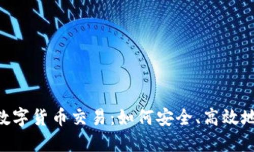 探索DGC加密数字货币交易：如何安全、高效地参与数字经济