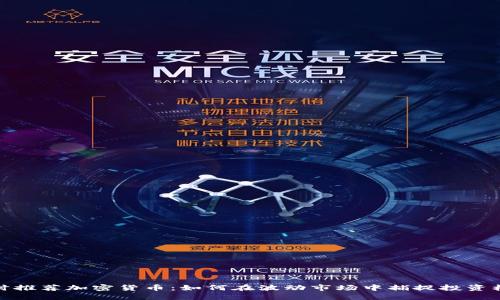 实时推荐加密货币：如何在波动市场中捕捉投资机会