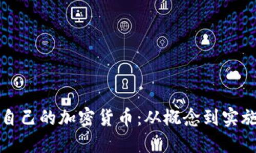 如何搭建自己的加密货币：从概念到实施的全指南