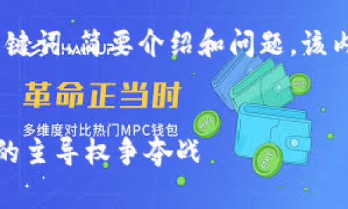 由于内容长度较长，将提供、关键词、简要介绍和问题。该内容将在后续免费资料图生成。

:
加密货币金融战争：未来金融的主导权争夺战