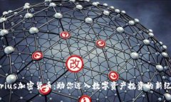 Sirius加密货币：助你迈入数字资产投资的新纪元