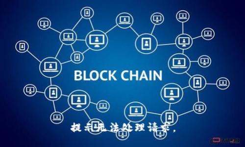 提示无法处理请求。