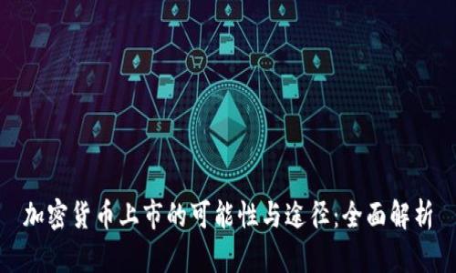 加密货币上市的可能性与途径：全面解析