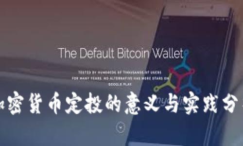 加密货币定投的意义与实践分析