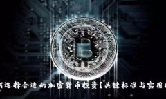 如何选择合适的加密货币投资？关键标准与实用