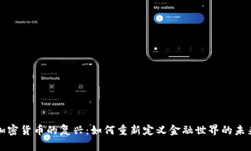 加密货币的复兴：如何重新定义金融世界的未来