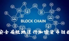 如何安全有效地进行加密货币链接转移