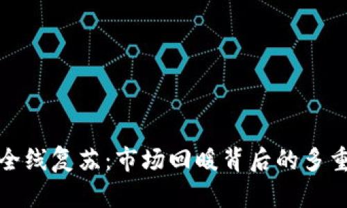 加密货币全线复苏：市场回暖背后的多重因素分析