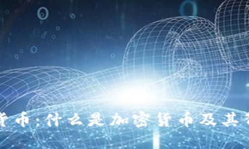 : 深入了解加密货币：什么是加密货币及其背后的技术与应用