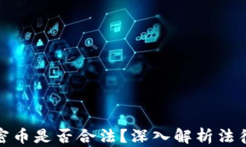 
数字货币加密币是否合法？深入解析法律与市场现状