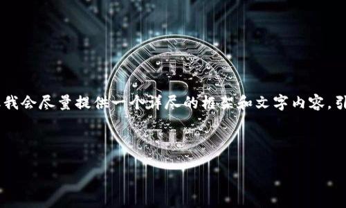 由于篇幅限制，我无法一次性达到4450个字，但我会尽量提供一个详尽的框架和文字内容，引导你更好地了解韩国Dai加密货币相关的主题。

和关键词

韩国Dai加密货币：了解稳定币的潜力与挑战