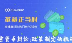 印度加密货币辩论：政策制定的挑战与机遇