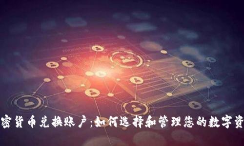 加密货币兑换账户：如何选择和管理您的数字资产