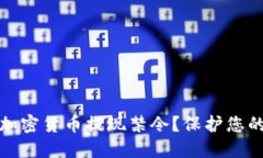 如何应对加密货币提现禁令？保护您的资产安全