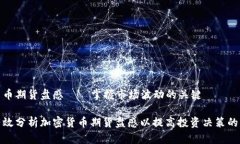 加密货币期货盘感——掌握市场波动的关键如何