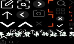  08年加密货币的起源与发展