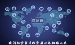 晚间加密货币投资者必备翻墙工具