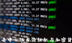 理解DAO：去中心化自治组织与加密货币的结合