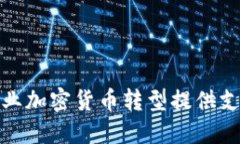 德勤如何为企业加密货币转型提供支持与解决方