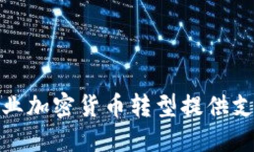 德勤如何为企业加密货币转型提供支持与解决方案