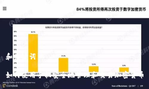 和关键词

如何使用手机安全地管理和交易加密货币