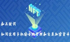 和关键词如何使用手机安全地管理和交易加密货