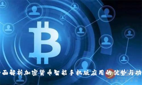 全面解析加密货币智能手机版应用的优势与功能