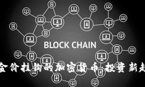 与金价挂钩的加密货币：投资新趋势