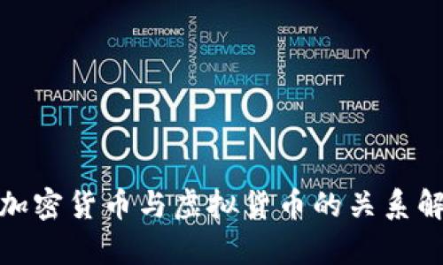 : 加密货币与虚拟货币的关系解析